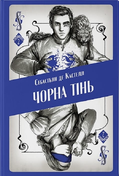 Обложка книги «Чорна тінь» Себастьян де Кастелл — фантастический роман украинской фантастики и научной фантастики Sovabooks