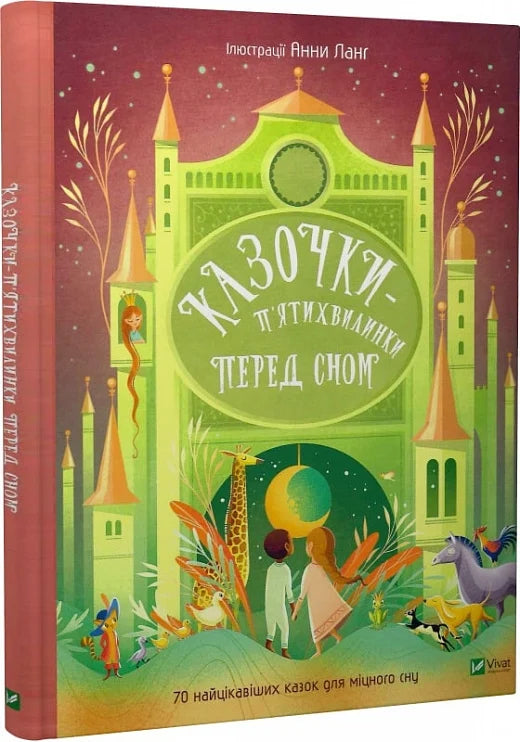Детская книга Казочки-п'ятихвилинки на ніч перед сном от Анна Ланґ, украинская книга для детей, изображение обложки.