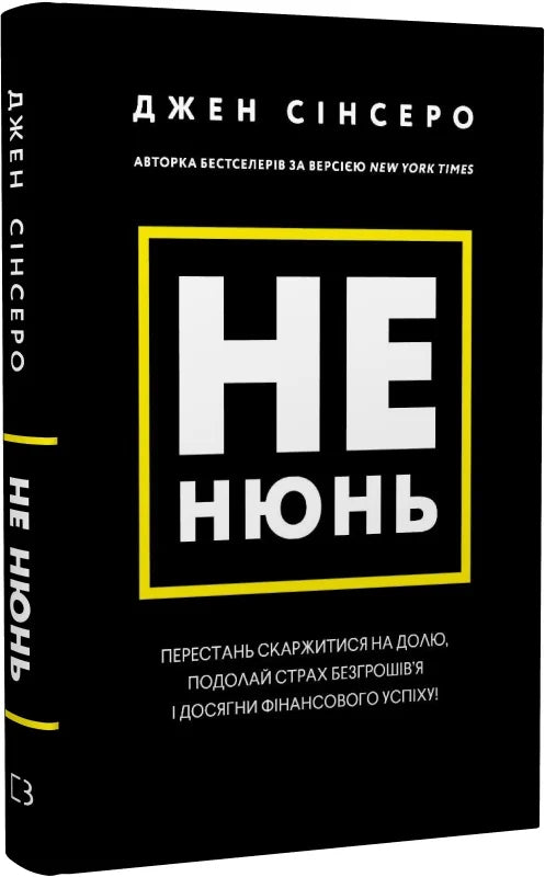 Обложка книги "Не нюнь" Джен Сінсеро, украинская психологическая нон-фикшн книга о преодолении страха и финансовом успехе.