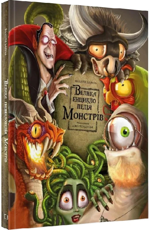 Дитяча книга "Велика енциклопедія монстрів" Валерії Давіли, українське дитяче видання, ілюстрована, на білому фоні.