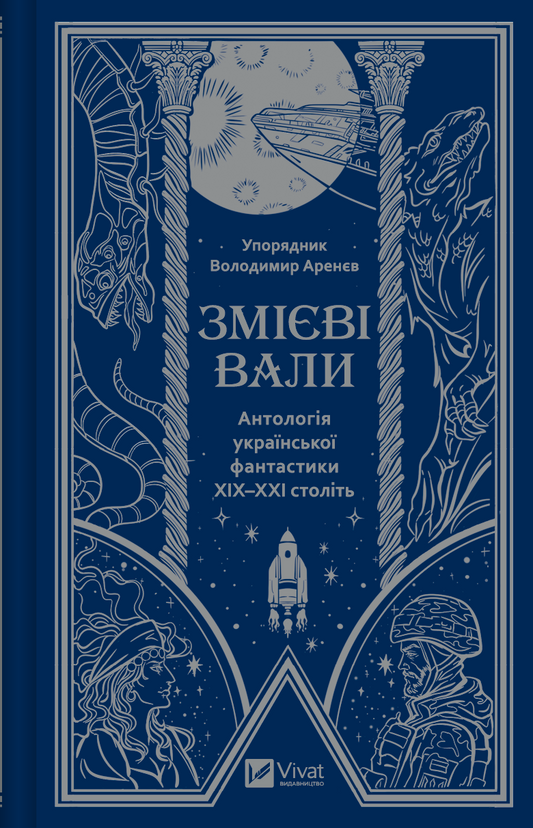 Обложка книги "Змієві вали" Наталії Матолінець — сучасна українська фантастика, антологія ХХ-ХХІ століть, издательство Sovabooks.