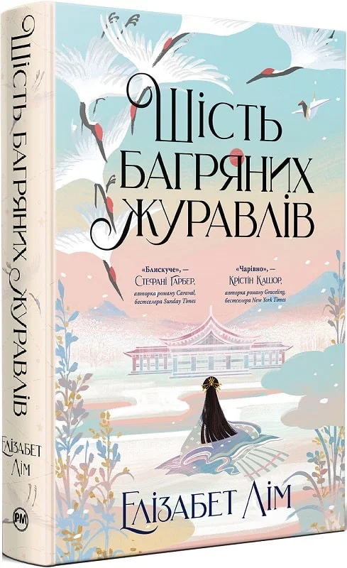 Современная украинская художественная книга "Шість багряних журавлів" Елізабет Лім, изображение обложки, издана Sovabooks
