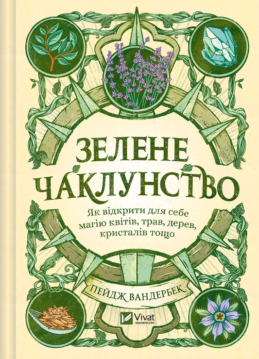 Книга "Зелене чаклунство" Пейдж Вандербек о магии цветов, трав, дерев и кристаллов, изображение обложки.