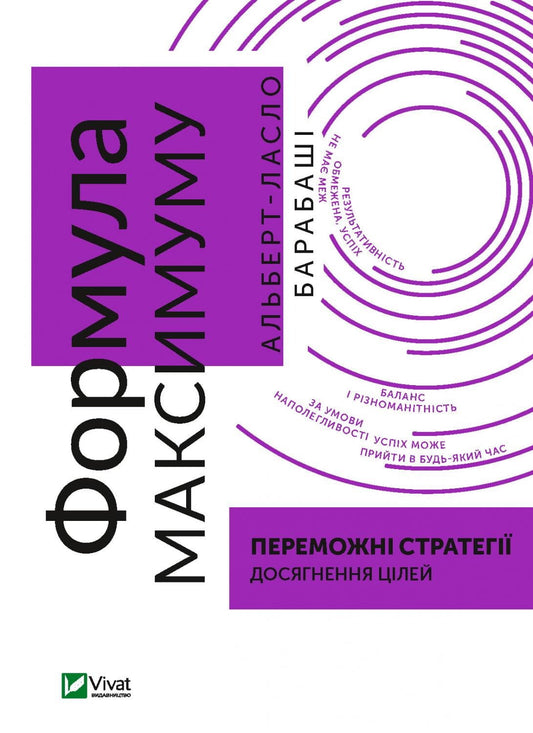 Обложка книги "Формула максимуму" Альберта-Ласло Барабаші о стратегии достижения целей, бизнес и экономика, Sovabooks