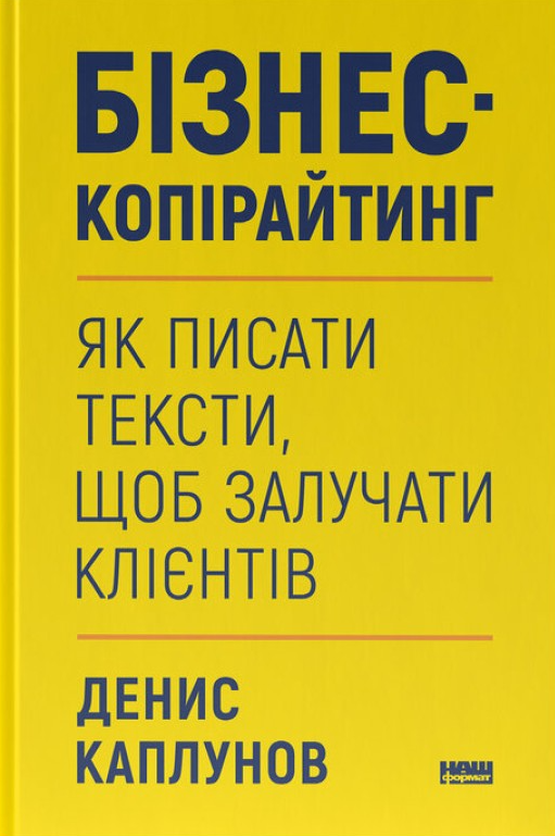 Книга "Бізнес-копірайтинг" Дениса Каплунова, українська не художня література з бізнесу та економіки, зображення обкладинки