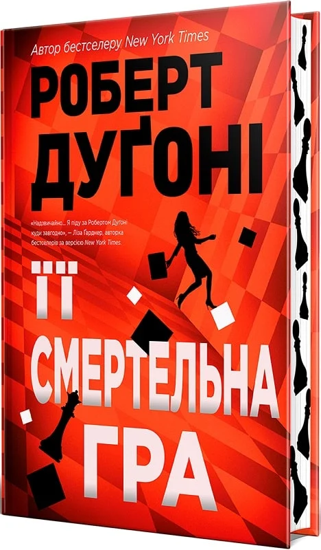 Українська книжка "Її смертельна гра" Роберта Дуґоні, детективний трилер та трилерній роман з напруженими сценами