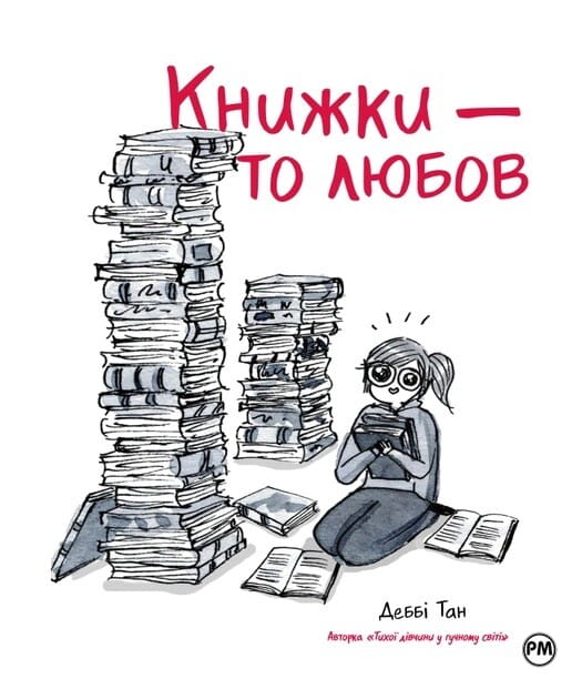 Обложка украинской книги-комикса "То любов" Дебби Тан, иллюстрации и название на обложке, яркий дизайн