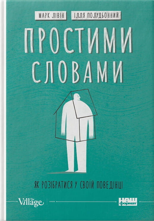 Обложка книги "Простими словами. Як розібратися у своїй поведінці" Марка Лівіна, українська психологічна література, Sovabooks
