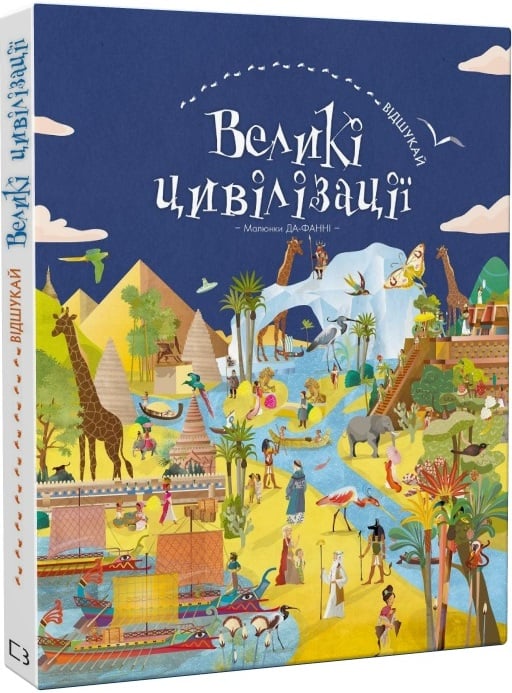 Дитяча книга Відшукай. Великі цивілізації від Sovabooks, ілюстрована українська дитяча книга для пізнання історії.