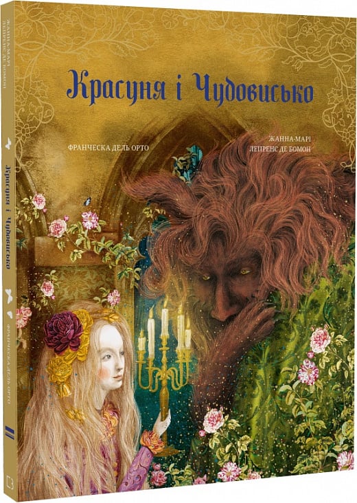 Детская книга "Красуня и Чудовисько" Жанна Марі Лепренс де Бомон и Франческа Дель Орто, иллюстрации, издание Sovabooks