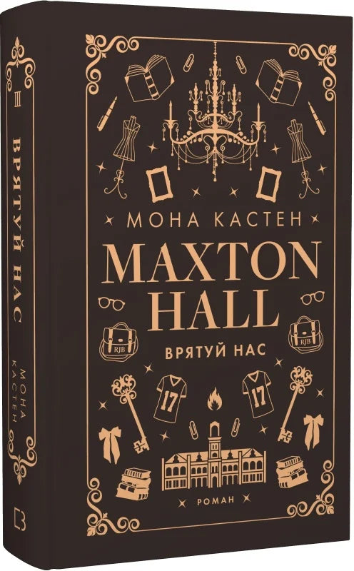 Украинская романтическая книга Макстон-хол. Врятуй нас Мона Кастен, издана Sovabooks, изображение обложки на белом фоне