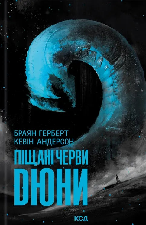 Обложка книги "Піщані черви Дюни" Б. Герберт и К. Андерсон, украинский фантастический роман, от Sovabooks