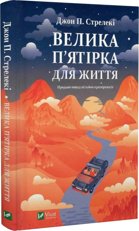 Обложка книги "Велика п'ятірка для життя" Джон П. Стрелекі, українська психологічна нон-фікшн книга, Sovabooks