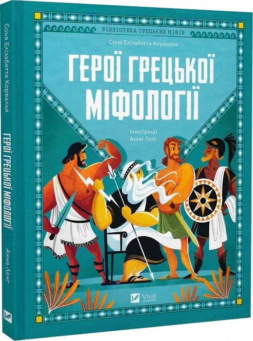 Дитяча книга "Герої грецької міфології" Соні Елізабетти Корвалья та Анни Ланґ, ілюстрація на обкладинці