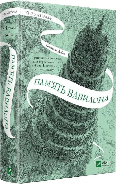 Обложка украинской книги "Крізь дзеркала. Пам'ять Вавилона" Крістелль Дабос, фантастический роман, Sovabooks