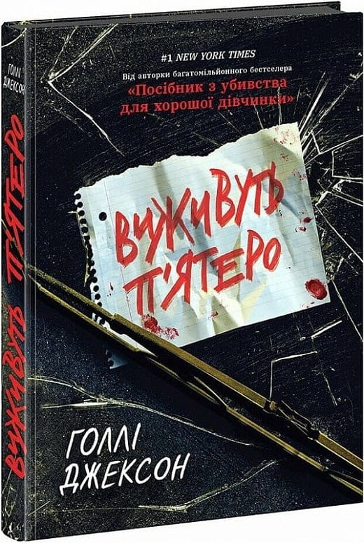 Обложка книги «Виживуть п'ятеро» Голлі Джексон — український роман трилер та загадка, видавництво Sovabooks