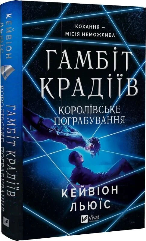 Обложка книги "Гамбіт крадіїв. Королівське пограбування" Кейвіон Льюїс, украинский роман о детективе и триллере.