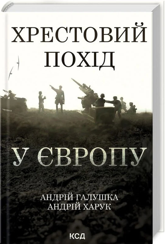 Книга "Хрестовий похід у Європу" Андрія Галушки та Андрія Харука, історична та політична література, зображення обкладинки
