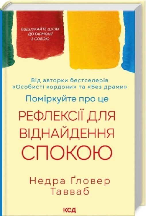 Обложка книги "Поміркуйте про це" от Ґловер Тавваб, украинская психологическая нон-фикшн литература, издана Sovabooks