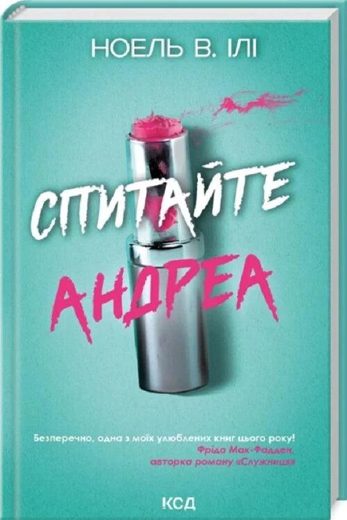 Обложка книги "Спитайте Андреа" Ноель В. — украинский роман в жанре мистический триллер и саспенс, выпущена Sovabooks.