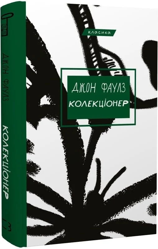 Обложка книги Колекціонер Джон Фаулз, украинское издание классической художественной литературы, издано Sovabooks
