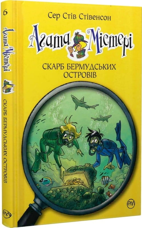 Украинская детская книга "Агата Містері. Книга 6. Скарб Бермудських островів" от Sovabooks, иллюстрированный переплет