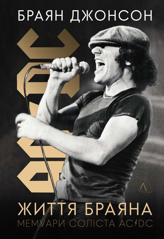 Книга "Життя Браяна. Мемуари соліста AC/DC" Браяна Джонсона, українська біографія, на обкладинці з назвою та іменем автора