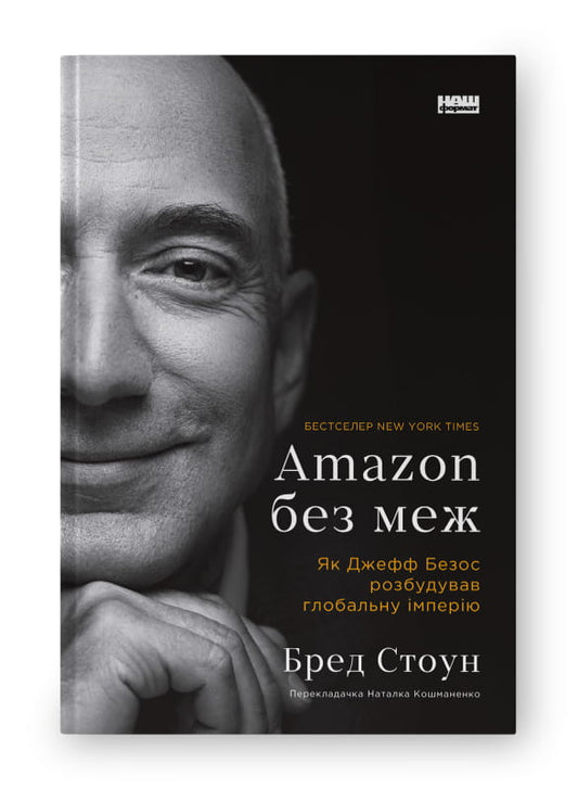Книга «Amazon без меж» Бред Стоун о создании империи Джеффа Безоса, на обложке издание в стиле бизнес и экономика на украинском языке