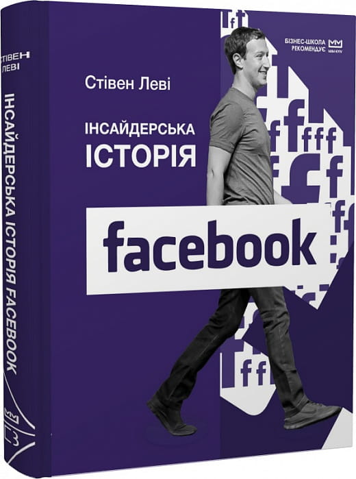 Инсайдерская история Facebook Стівена Леві, українська книга з бізнесу та економіки, обкладинка з назвою і логотипом Sovabooks
