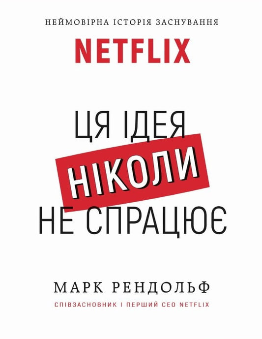 Обкладинка української книги "Ця ідея ніколи не спрацює" Марка Рендольфа, бізнес та економіка, видавництво Sovabooks