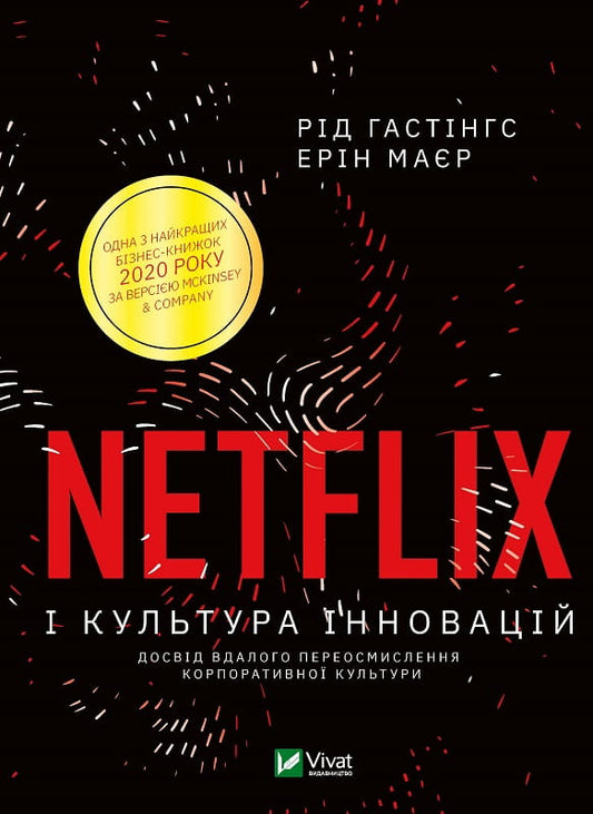 Украинская книга «Netflix і культура інновацій» Гастінгс і Маєр, неофіційний бізнес і економіка, видання Sovabooks