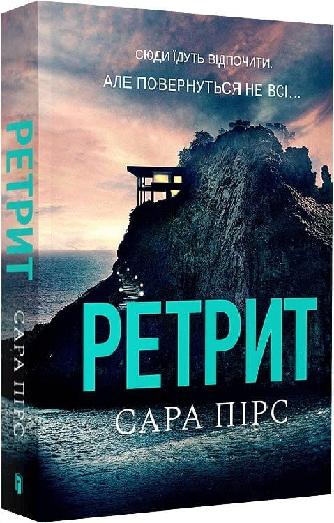 Украинская книга "Ретрит" Сара Пірс, мягкая обложка, триллер и детектив, изображение обложки на белом фоне.
