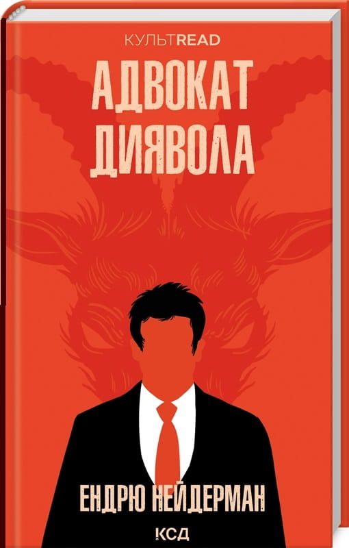 Обложка книги "Адвокат диявола" Андрю Нейдерман, украинский роман о судебной драме и загадках, издано Sovabooks