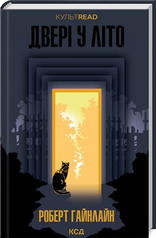 Обкладинка книги "Двері у Літо" Роберт Гайнлайн, український сучасний фантастичний роман, видавництво Sovabooks.