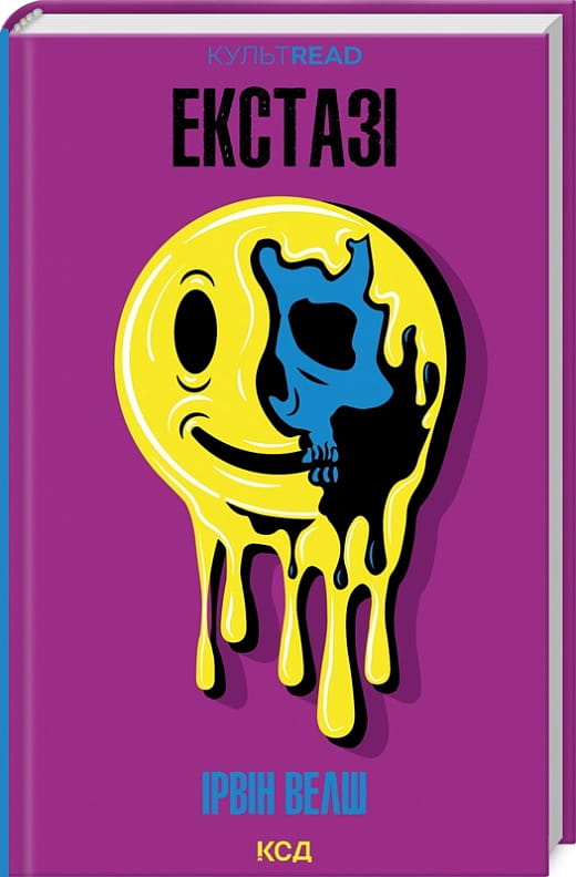 Современная украинская художественная книга "Екстазі" Ирвина Велша, издана Sovabooks, изображение обложки на белом фоне