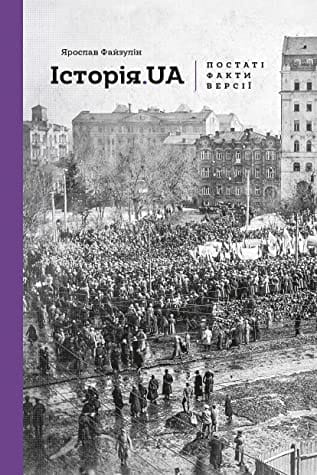 Книга "Історія. UA" Ярослава Файзуліна, українська нон-фікшн, історія, політика та соціологія, видання Sovabooks