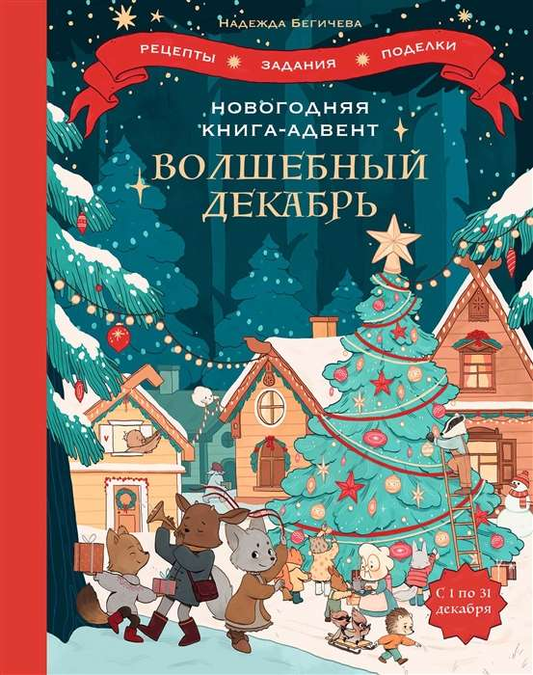 Новогодняя книга-адвент для детей "Волшебный декабрь" от Sovabooks с рецептами, заданиями и поделками на декабрь