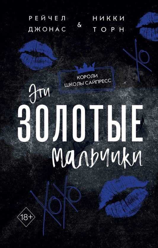 Обложка книги "Эти Золотые мальчики" Джонаса Р. и Торн Н. — романтическая художественная литература, русское издание.