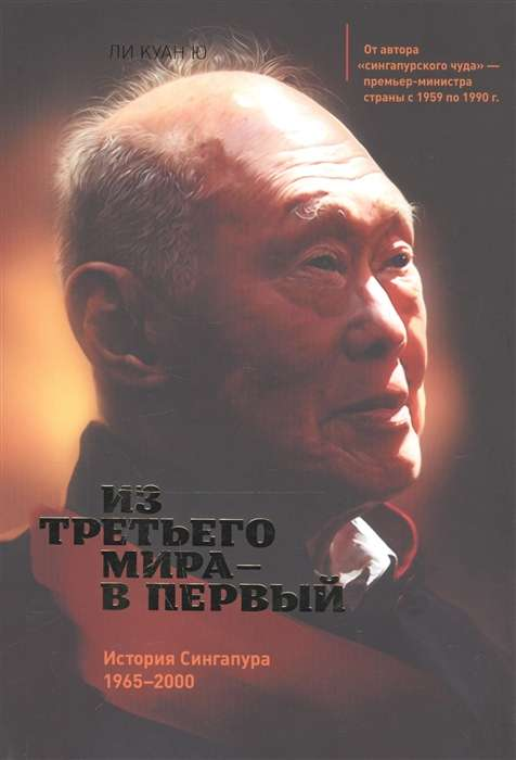 Книга "Из третьего мира в первый" Ли Куан Ю, история Сингапура 1965-2000, российское издание Sovabooks, обложка.