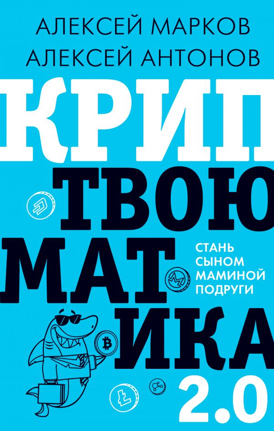 Книга "Криптвоюматика 2.0" Алексея Маркова о бизнесе и экономике, изображение обложки на белом фоне.