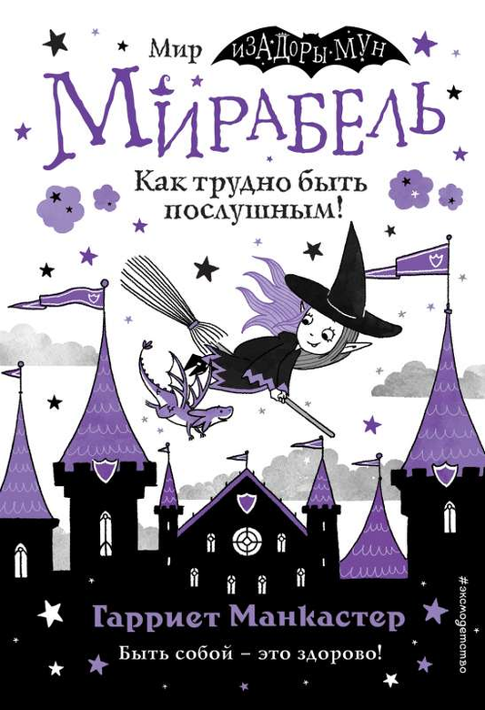 Книга "Мирабель. Как трудно быть послушным! Выпуск 2" для детей с яркими цветными иллюстрациями, российское издание.