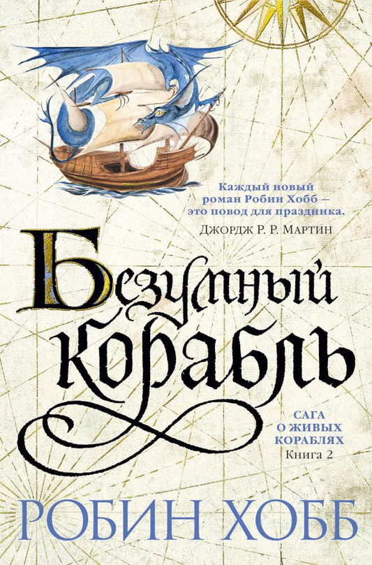 Обложка книги "Сага о живых кораблях. Книга 2. Безумный корабль" Робин Хобб, фантастическая и фэнтези литература, Sovabooks.