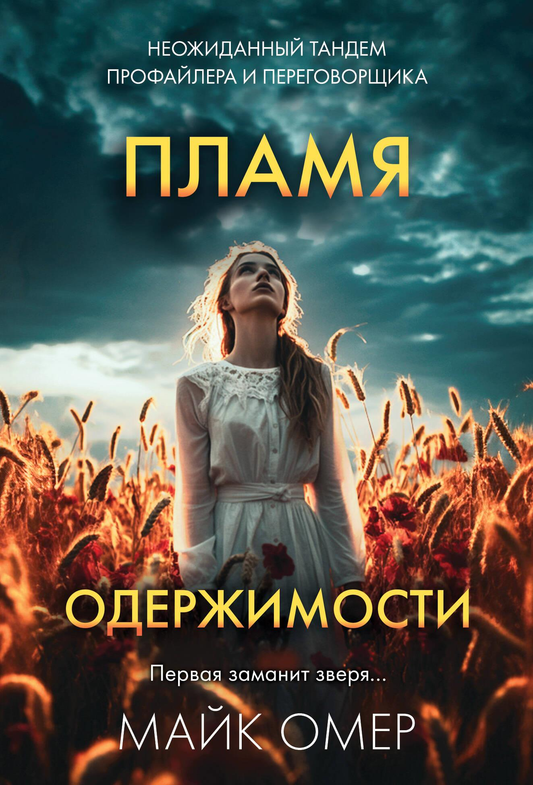 Обложка книги "Пламя одержимости #3" Майка Омер, российский триллер и детектив, изображение на сайте Sovabooks.