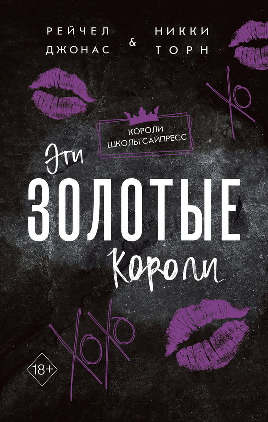 Золотые короли книга Джонас Р. и Торн Н, романтическая художественная литература на русском языке, обложка Sovabooks