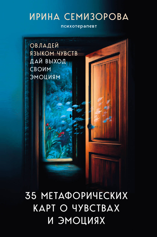 Метафорические карты о чувствах и эмоциях от Ирины Семизоровой, психологическая колода Sovabooks для работы с эмоциями