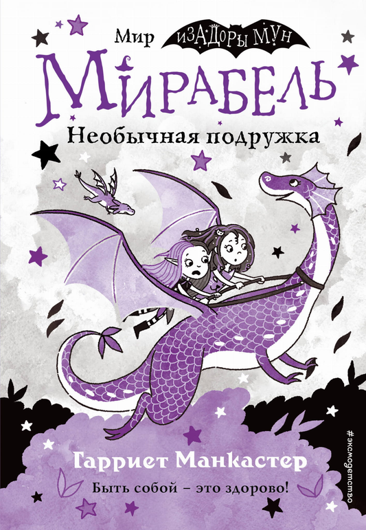 Книга "Мирабель. Необычная подружка" от Sovabooks, детская книга с яркими иллюстрациями в выпуске 4