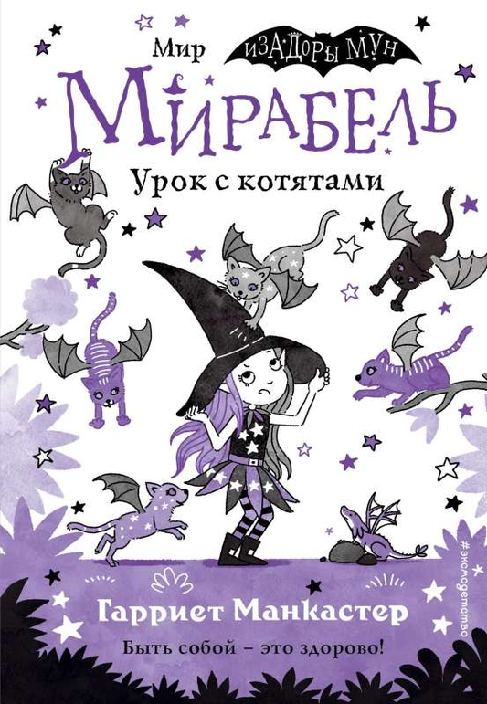 Книга "Мирабель. Урок с котятами" от Sovabooks, детская книга с яркими цветными иллюстрациями, выпуск 5