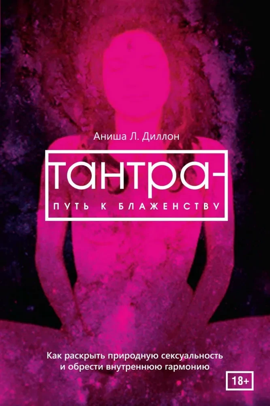Обложка книги «Тантра — путь к блаженству» Аниша Л. Диллон, издана Sovabooks, с изображением символов тантры и гармонии.
