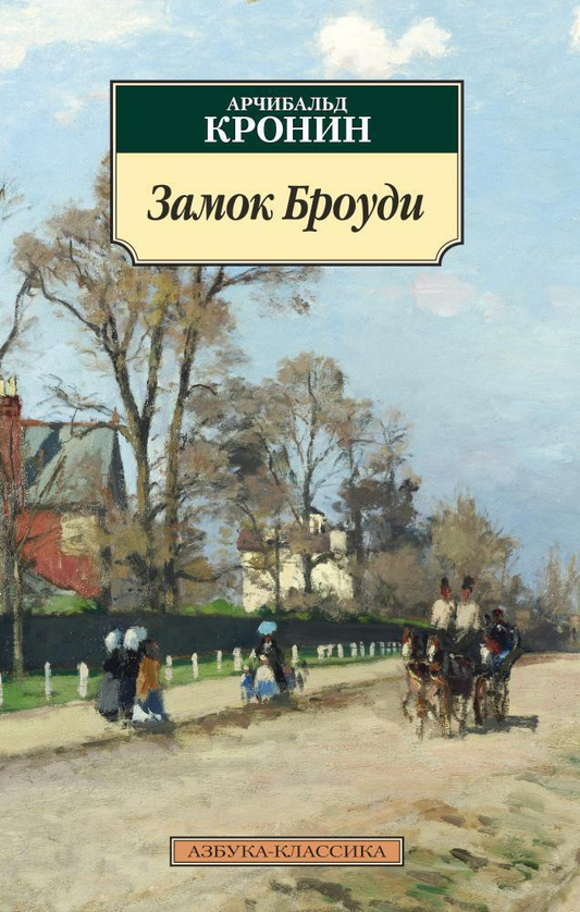 Книга "Замок Броуди" (Кронин А) — русская художественная классика, издана Sovabooks, изображение обложки книги