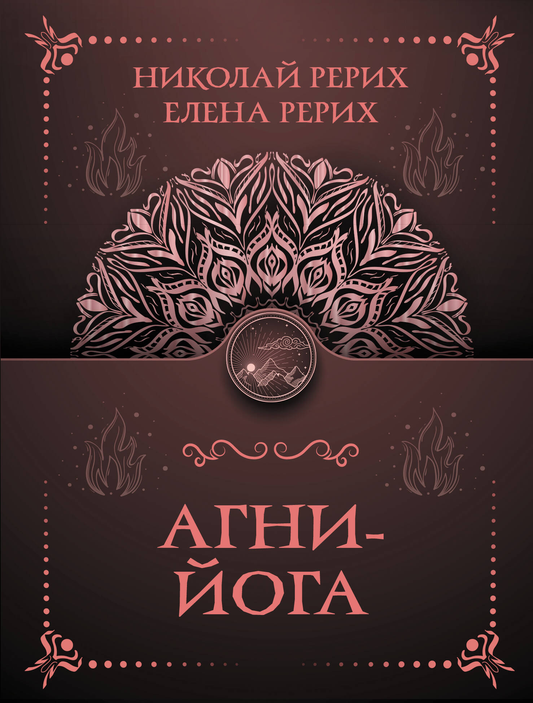 Книга Агни-йога Рерих Е.И. и Рерих Н.К. о эзотерике, духовных учениях, на русском языке, издана Sovabooks.